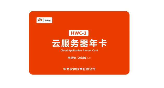 云服务器年卡 HWC-1