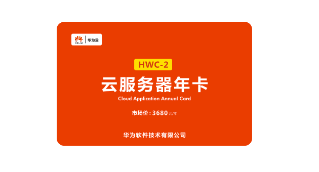 云服务器年卡 HWC-2
