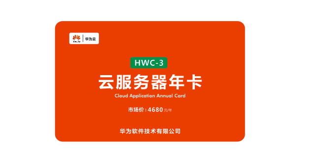 云服务器年卡 HWC-3