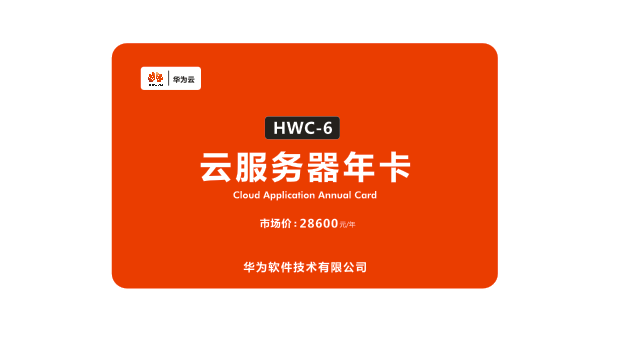 云服务器年卡 HWC-6